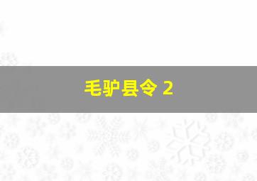 毛驴县令 2